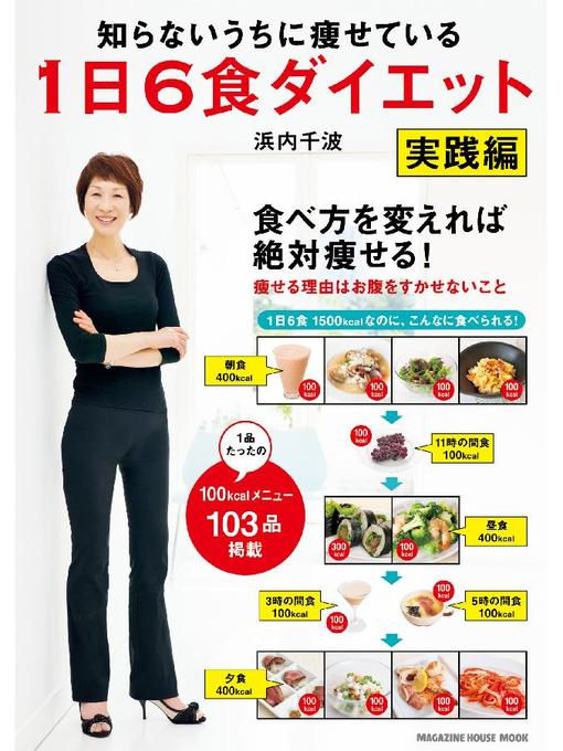 浜内千波作の知らないうちに痩せている 1日6食ダイエット 実践編: 本編の作品詳細 - 予約可能